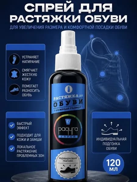 Растяжка для обуви спрей средство для кожаной тесной обуви