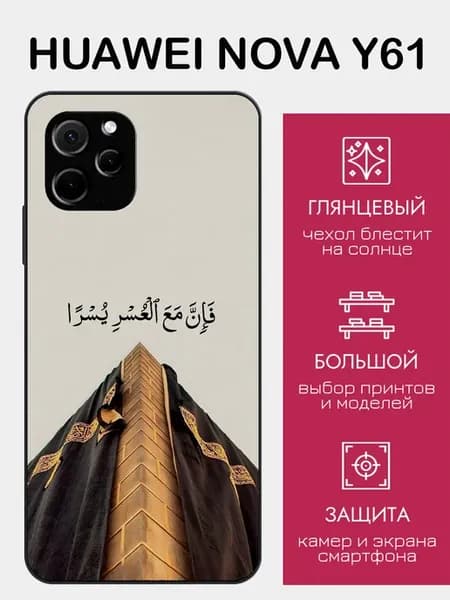 Чехол на Huawei Nova Y61 ислам