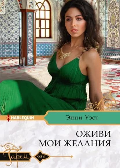 Оживи мои желания | Уэст Энни | Электронная книга