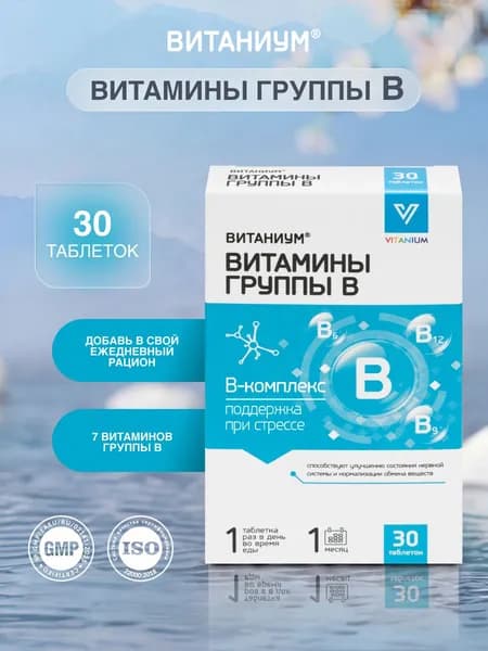 Витамины группы В. Поддержка нервной системы и сердца. Стрессоустойчивость и крепкий сон. Здоровье кожи, волос. 30 таб. ВТФ. ВИТАНИУМ