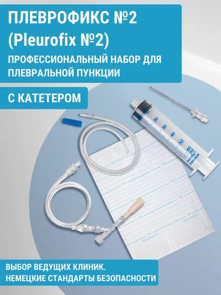 Плеврофикс №2 (набор для пункции плевральной полости с невозвратным клапаном)