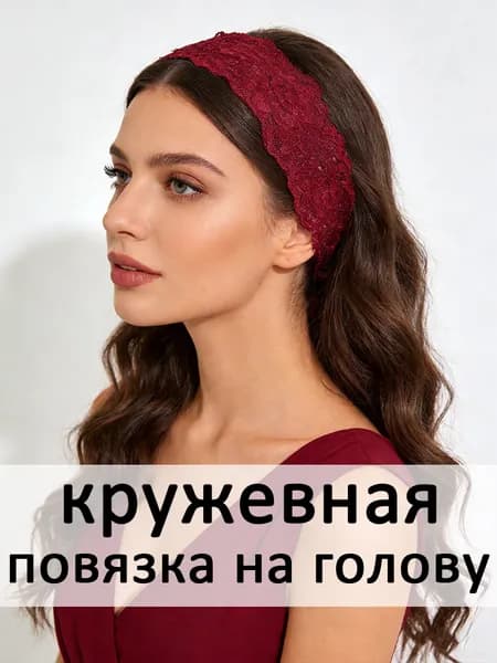 Повязка для волос 1 шт.
