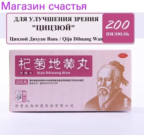 Ци Цзюй Ди Хуан Вань (Ваньси), 200 пил., Qiju Dihuang Wan, Цицзюй - почки - печень - зрение