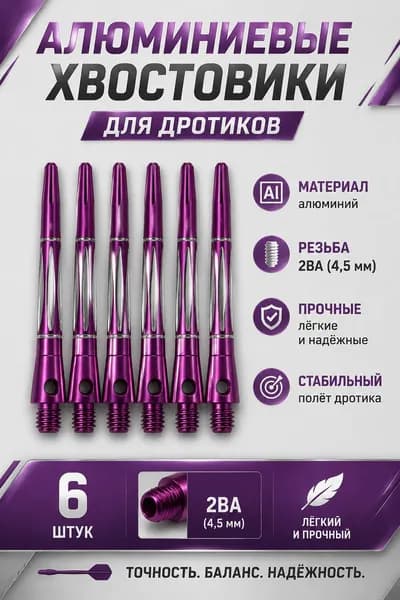 Хвостовики для дротиков дартс алюминиевые, 6 штук