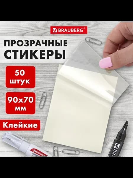Блок самоклеящийся прозрачный (стикеры), для записей