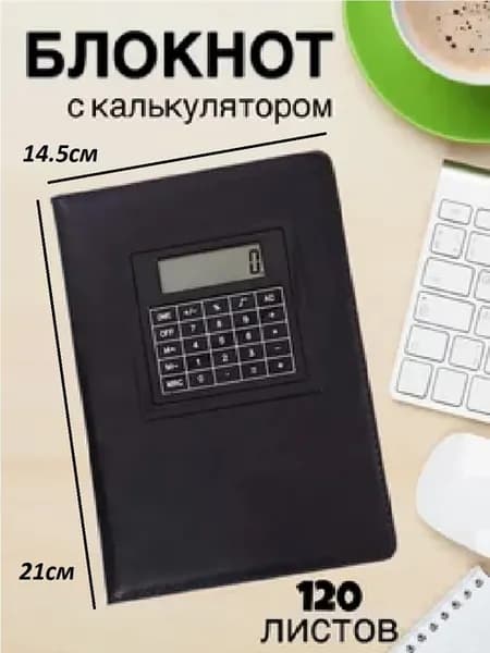 Блокнот с калькулятором ежедневник в клетку недатированный