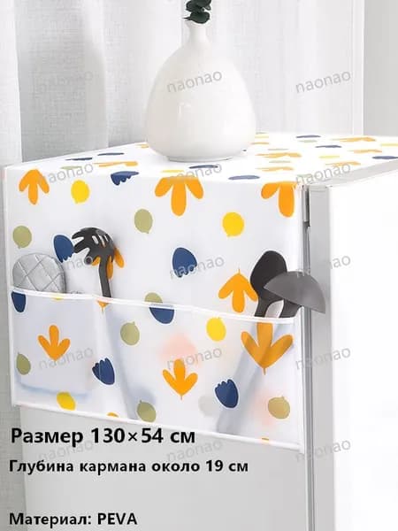 Пылезащитный чехол для холодильника и стиральной машины