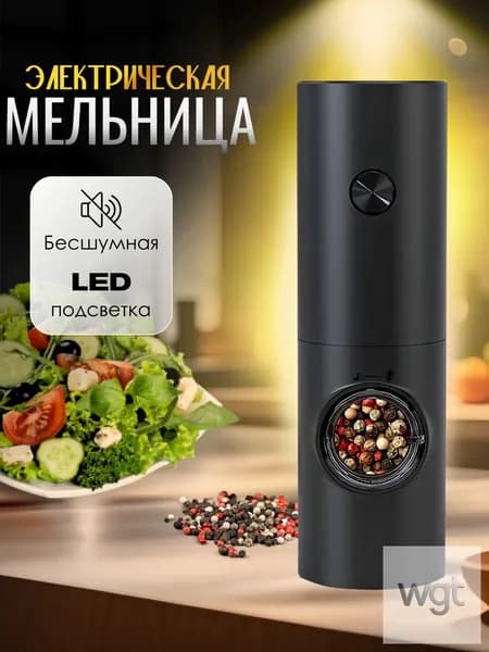 Мельница для специй электрическая, перечница электрическая