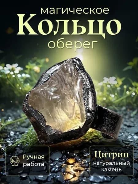 Оберег кольцо перстень с цитрином