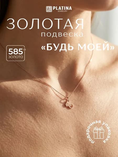 PLATINA Подвеска "Be mine" из красного золота 585 пробы