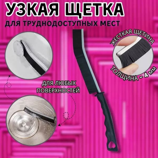 Щетка для уборки тонкая универсальная