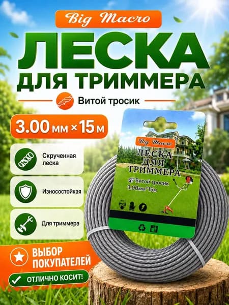Леска для триммера автомат 3 мм