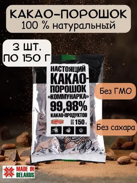 Какао порошок натуральный без сахара 3 шт 450г