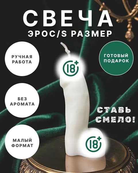 Свеча "Свеча эрос малый формат/Cвеча с юмором/Свеча тело/Фигурная свеча", 12 см, 1 шт