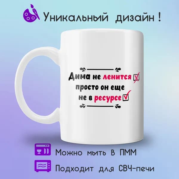 Jolly Prints Кружка "Дима не в ресурсе", 330 мл, 1 шт