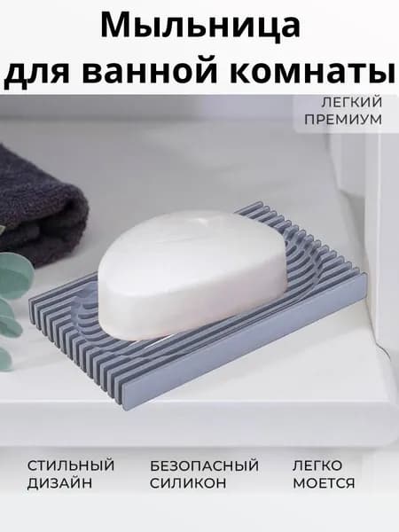 Мыльница для ванной комнаты силиконовый