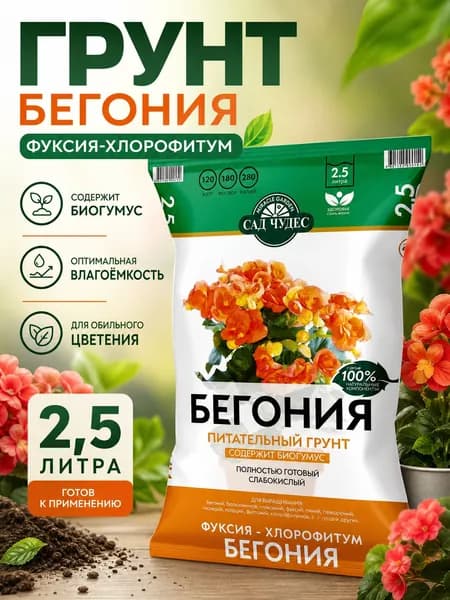 "Сад чудес" грунт Бегония 2,5 л. Земля для бегоний, фуксий, пилей, гиснерий, плющей, фиттоний, хлорофитумов