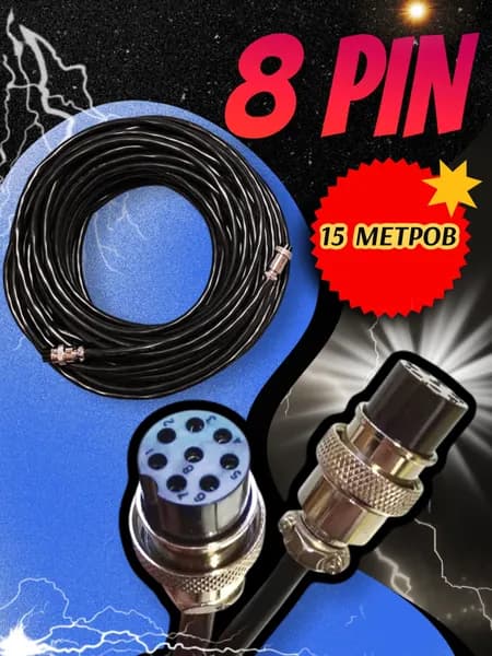 Кабель управления блока автоматики 15м (авр) 8 pin