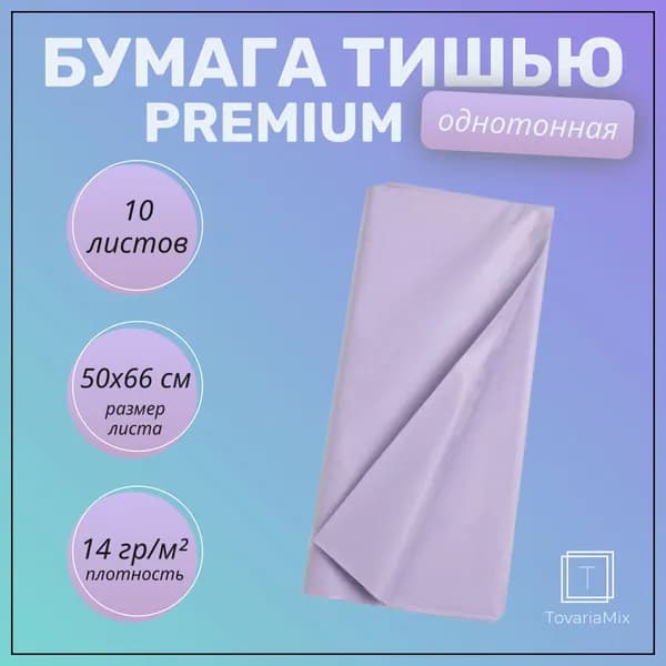Бумага упаковочная тишью 50х66 см, 10 листов, светло-сиреневый. Подарочная упаковка для букетов, подарков, творчества, рукоделия