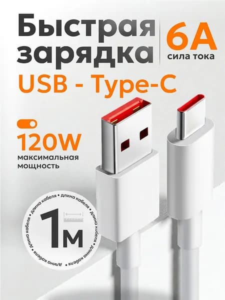 Кабель для мобильных устройств USB Type-C/USB 2.0 Type-A, 1.00 м, белый