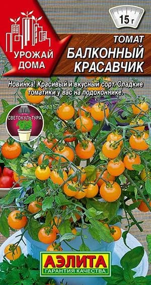 Семена Томат Балконный Красавчик (10 семян) - Аэлита. Раннеспелый, низкорослый 20-25 см для подоконника и балкона. Помидоры черри желтые сладкие, не требуют пасынкования