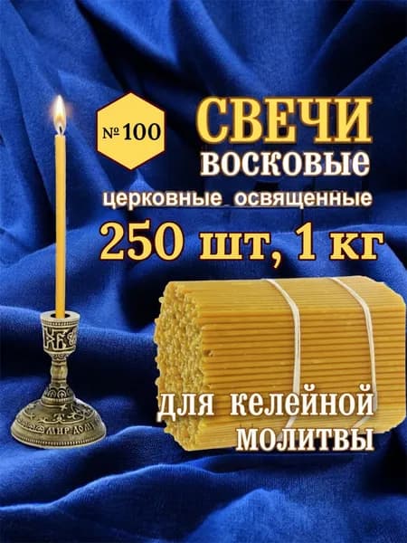 Свечи восковые, церковные, освящены № 100 (50 минут время горения)