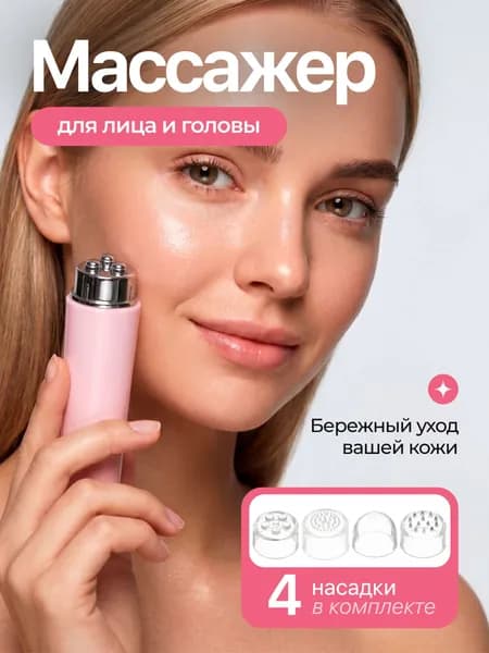 Массажер для лица и шеи, 4 насадки, розовый WEONE care3