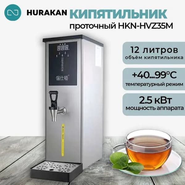 Термопот кипятильник проточный HURAKAN HKN-HVZ35M серый. водонагреватель 2.5 кВт, 12 л, нержавеющая сталь