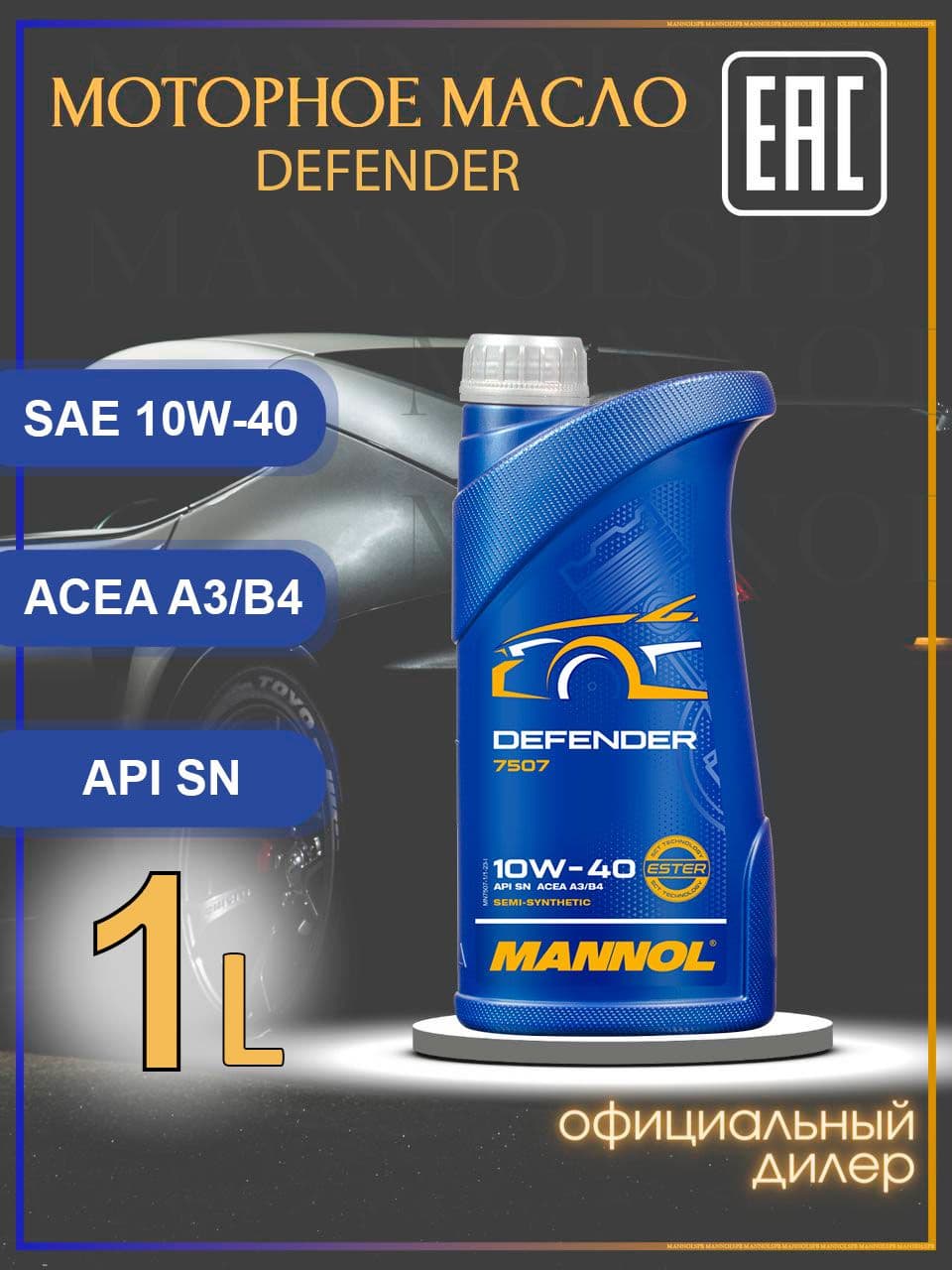 MANNOL 7507 Defender SN A3 B4 10W-40 Масло моторное, НС-синтетическое, 1 л