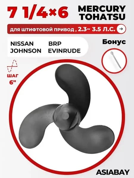 ASIABAY Винт для лодки