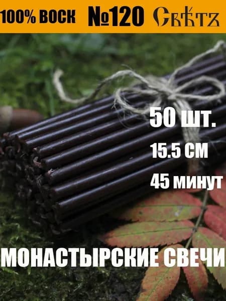 Свечи восковые черные Воск 100% №120 50шт, для скруток
