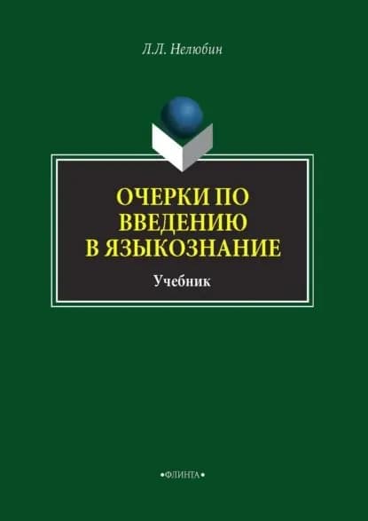 Очерки по введению в языкознание | Нелюбин Лев Львович | Электронная книга