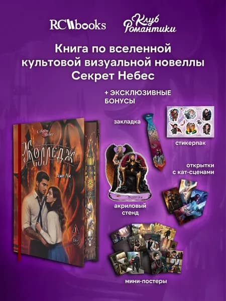 Клуб Романтики. Секрет Небес. Колледж. ВИП версия. Аме Ли.
