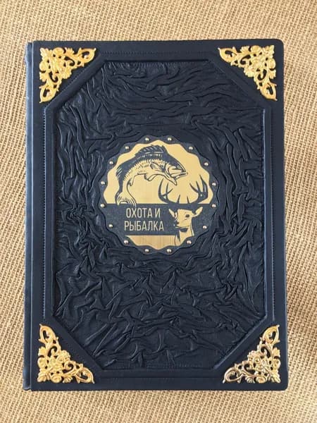 Охота и рыбалка (подарочная кожаная книга)