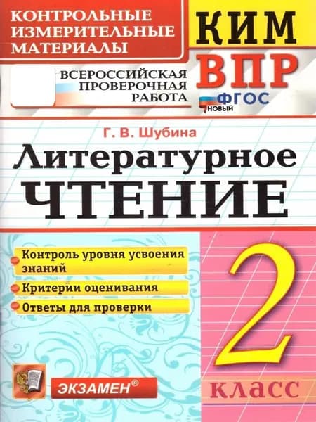ВПР КИМ Литературное чтение 2 класс (НОВЫЙ) Шубина Г.В. | Шубина Галина Викторовна