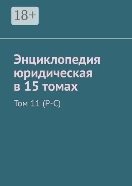 Энциклопедия юридическая в 15 томах. Том 11 (Р-С) | Хачатуров Рудольф Левонович | Электронная книга