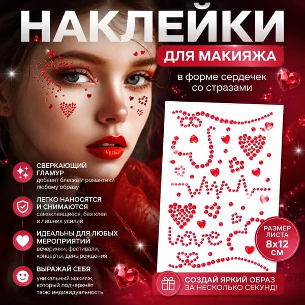 Наклейки для макияжа в форме сердец со стразами для щёк и глаз