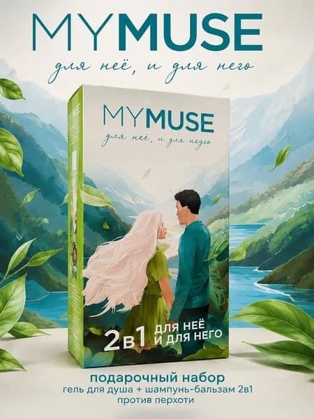 Подарочный набор MY MUSE гель для душа и шампунь-бальзам от перхоти