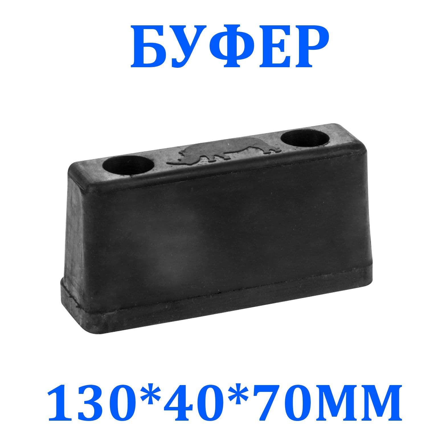 Буфер (отбойник) резиновый 130*40*70 мм (1974)