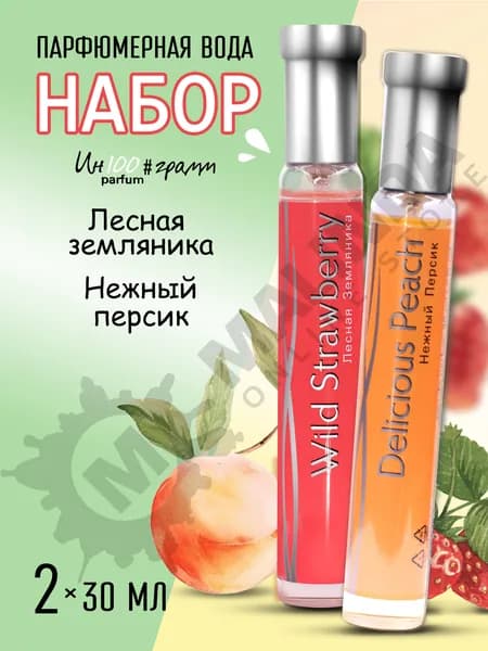 ИН100#ГРАММ PARFUM Набор №7 Парфюмерная вода 30 мл (Земляника + Персик)