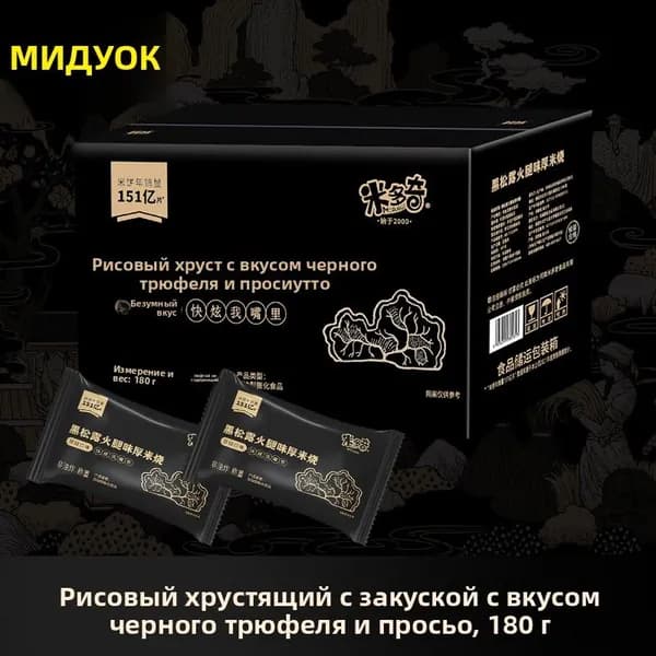 Хрустящие китайские рисовые печенья со вкусом черного трюфеля 180 г