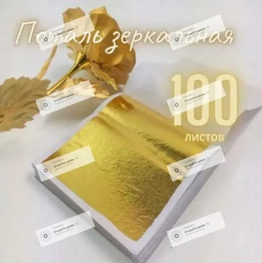 Поталь зеркальная золотая 100 листов для декупажа, декора, маникюра и творчества, листовая золоченая фольга