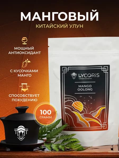 Чай Манговый улун (Mango oolong) крупнолистовой Китайский с кусочками фруктов, 100 гр. LYCORIS (ЛИКОРИС)