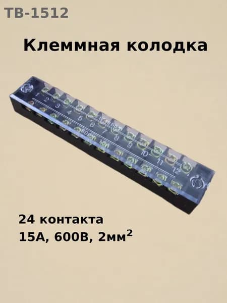 Клеммная колодка винтовая с крышкой 24 контакта, 14 AWG, 2 мм2, TB-1512