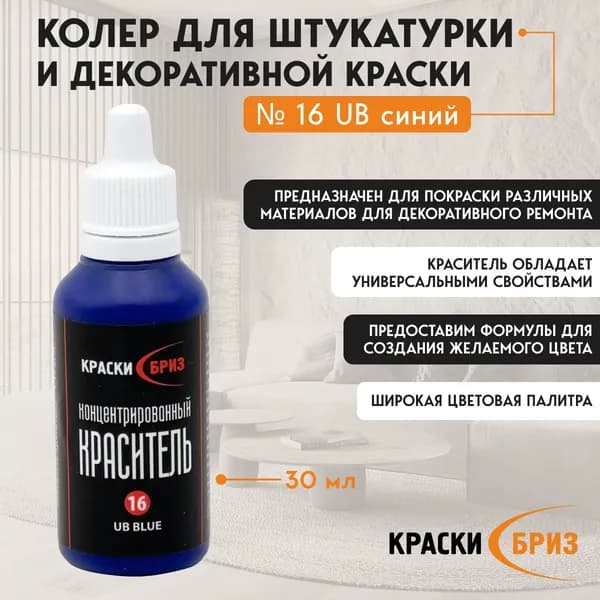 Краски Бриз Колер синий 30 мл