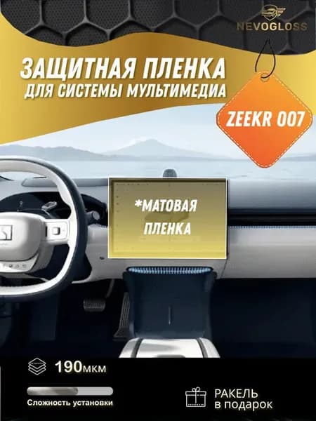 Пленка для экрана мультимедиа Zeekr 007 матовая