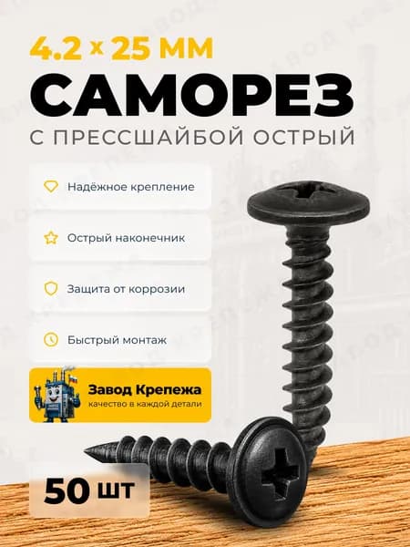 Саморезы с прессшайбой 4,2х25 черные острые саморезы по металлу для профиля и гипсокартона
