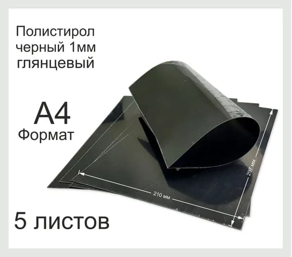 Пластик полистирол листовой черного цвета. Фомат А4. 3 Листа.