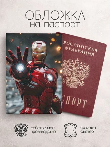 Обложка на паспорт персонажи Marvel железный человек