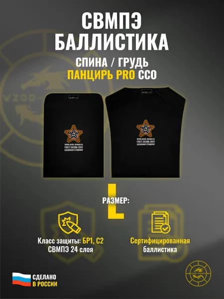 Баллистика СВМПЭ бр1 в грудь и спину плитника "Панцирь PRO" ССО (размер L) (24 слоя)